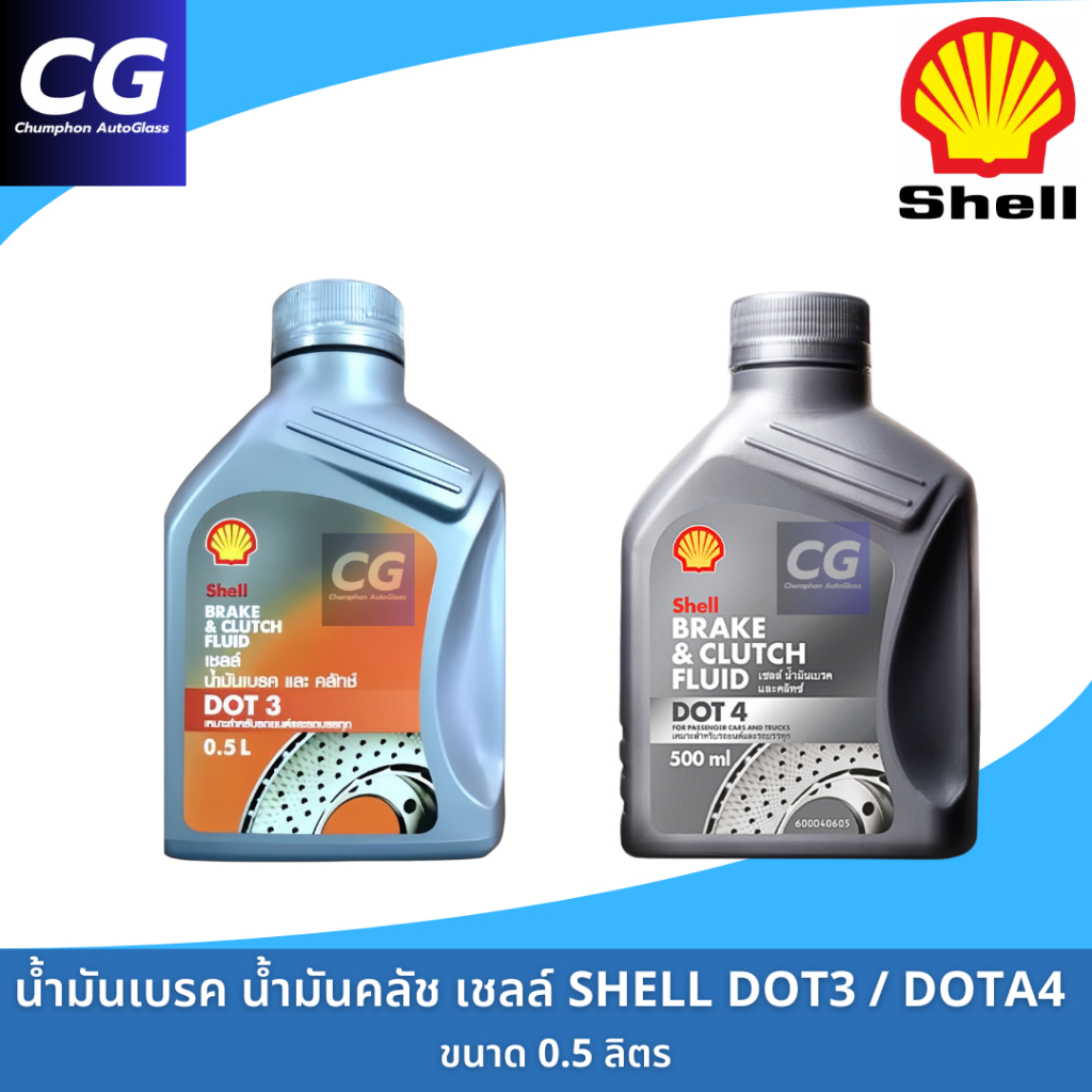 น้ำมันเบรคเชลล์ น้ำมันคลัช Shell DOT3 DOT4 ขนาด 0.5 ลิตร Shell Brake ...