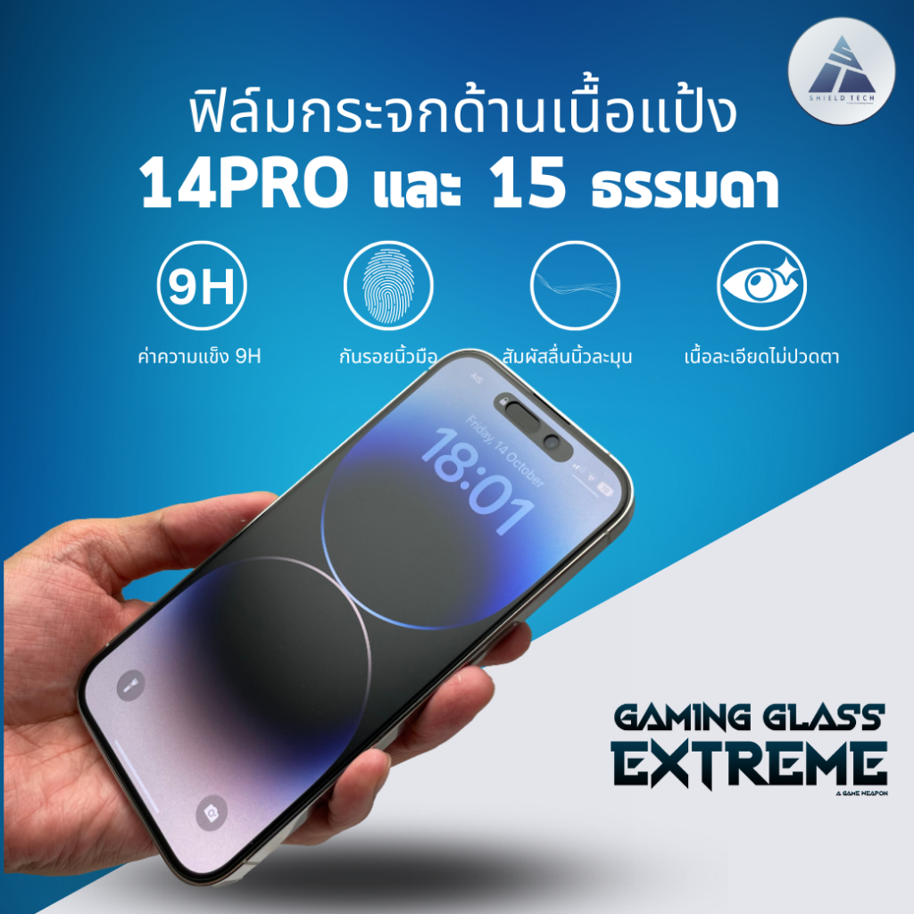 ฟิล์มกระจกด้านสำหรับ i14Pro i15 i16 ยี่ห้อ Shield Tech | Shopee Thailand