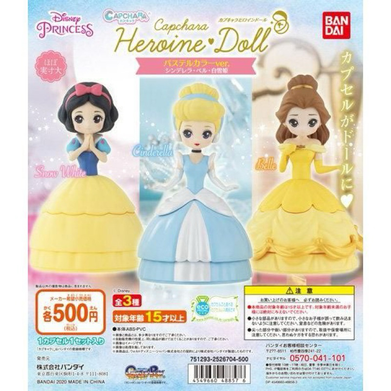 **พร้อมส่ง**กาชาปองเจ้าหญิงดิสนีย์ Heroine Doll (3ตัว) ของแท้