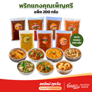 พริกเเกงคุณเพ็ญศรี สิงห์บุรี 7 ชนิด ขนาดทดลอง แพ็คละ 200 กรัม photo