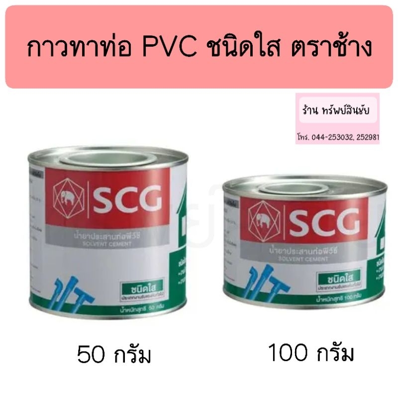 SCG กาวทาท่อ PVC ตราช้าง ชนิดใส กาวประสานท่อ | Shopee Thailand
