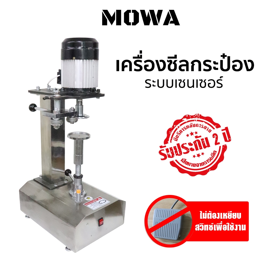 MOWA เครื่องปิดฝากระป๋อง เครื่องซีลฝากระป๋อง ระบบเซ็นเซอร์ สแตนเลส ...