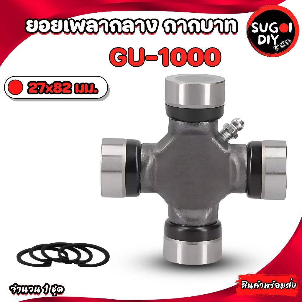 GMB GU-1000 ยอยกากบาท เพลากลาง ยอยNISSAN 27x82 mm.ยอยเพลากลางนิสัน ...