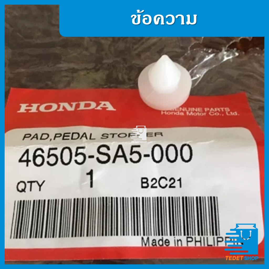 สต๊อปเปอร์ เบรค ฮอนด้า แท้ ศูนย์ ฮอนด้า STOPPER BREAK HONDA 46505-SA ...