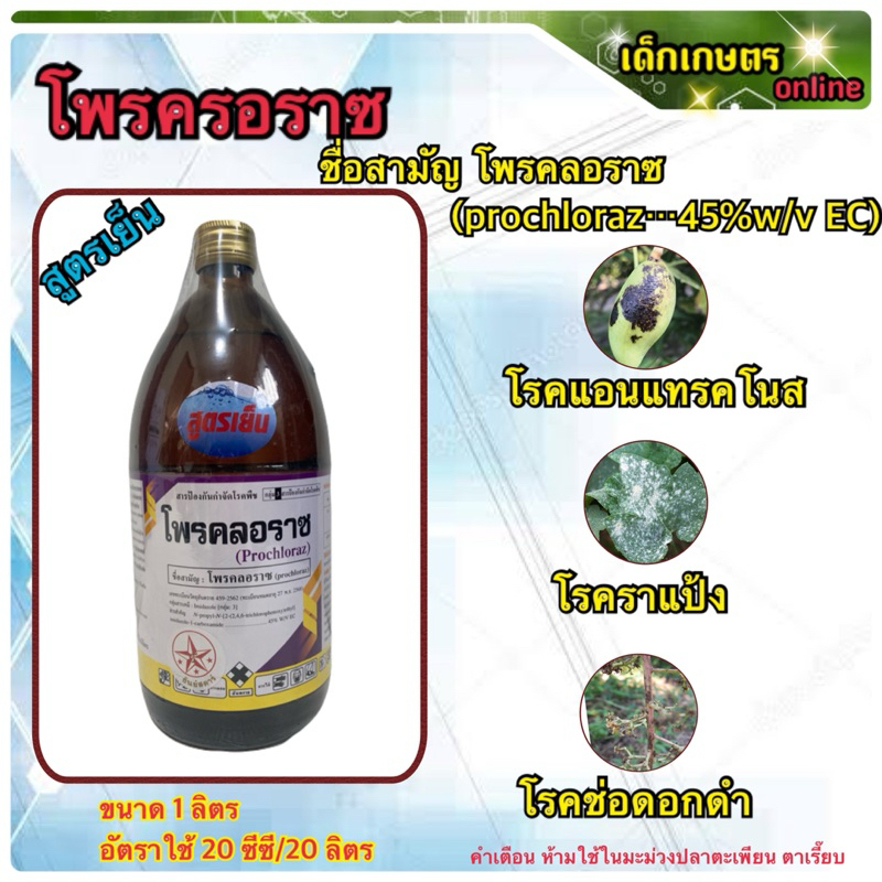 โพรครอราซ prochloraz…45% สูตรเย็น | Shopee Thailand