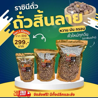 ถั่วสิ้นลาย คั่วเกลือไร้น้ำมัน(ขนาด 150 | 300 | 500 | 1,000 กรัม)คั่วทุกวันเตาฟืนแท้ๆ สินค้าOTOPอันดับ1จากแม่ฮ่องสอน photo