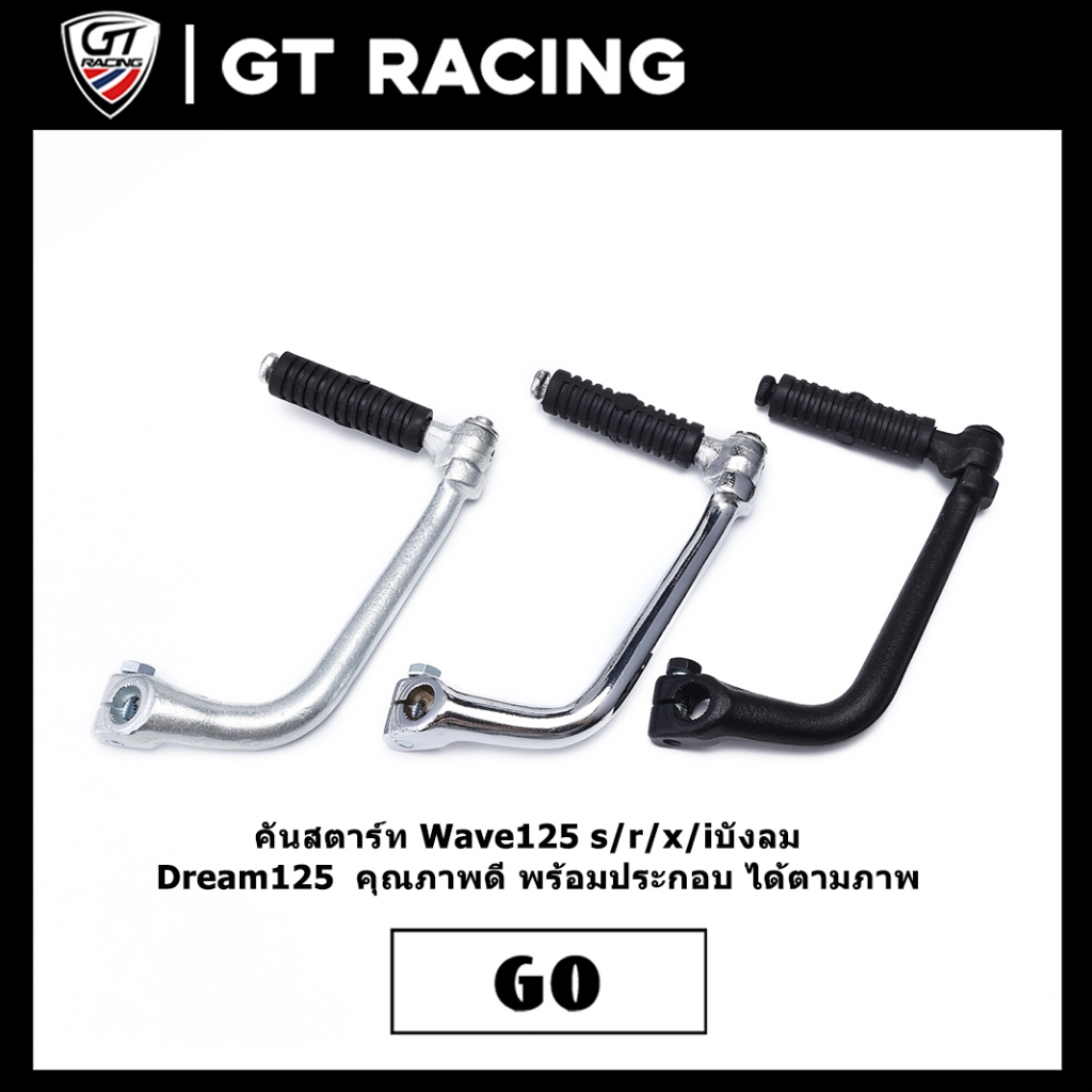 คันสตาร์ท Wave125 s/r/x/iบังลม Dream125 คุณภาพดี พร้อมประกอบ ได้ตามภาพ