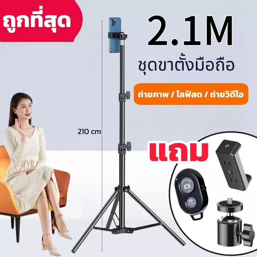 ชุดขาตั้งกล้อง3ขา เซลฟี่ไลฟ์สด พร้อมที่จับกล้องมือถือ สูง210CM