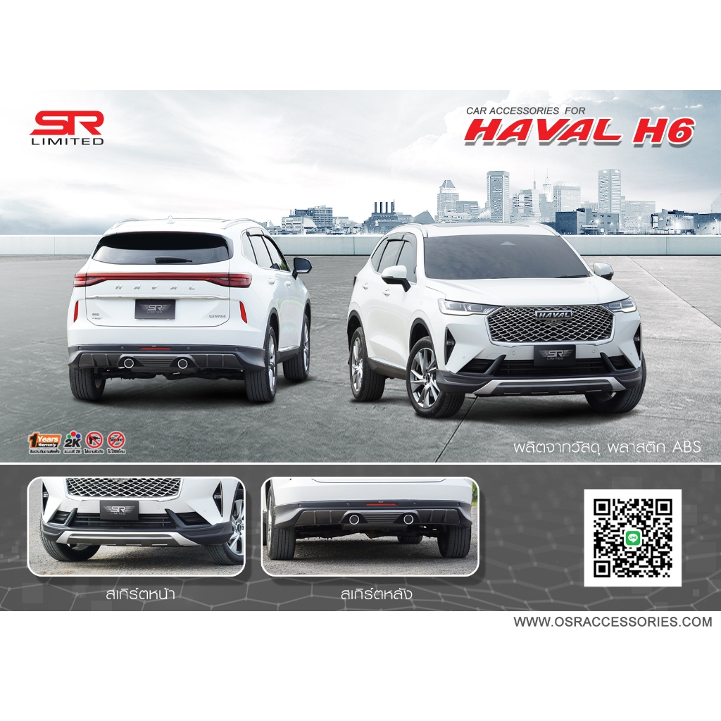 ชุดแต่งรถ-สเกิร์ต-อุปกรณ์แต่งรถ GWM Haval H6 ปี 2021 ทรง SR-Limited ...