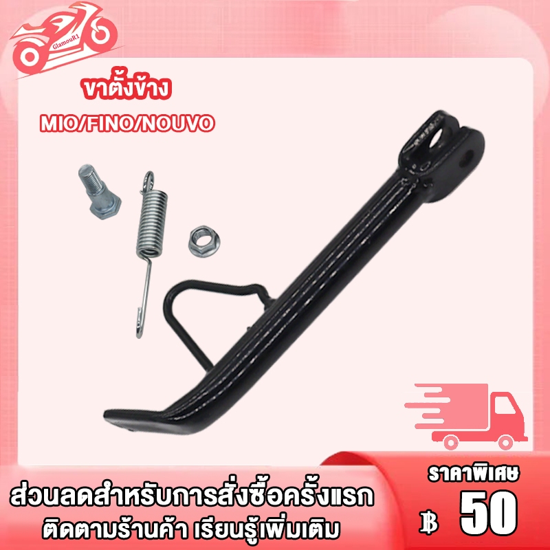 ขาตั้งข้าง พร้อม สปริงขาตั้งข้าง MIO/FINO/NOUVO งานเรียบร้อย แข็งแรง รถ ...