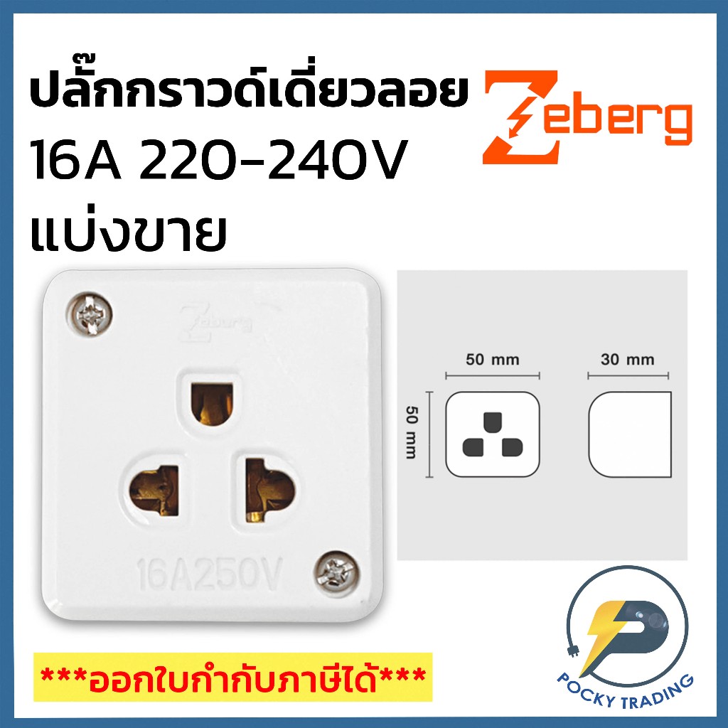 Zeberg ปลั๊กกราวด์เดี่ยวลอย 3 รู 1 ที่ 16A 250V รุ่น ZBG02 (แบ่งขาย ...