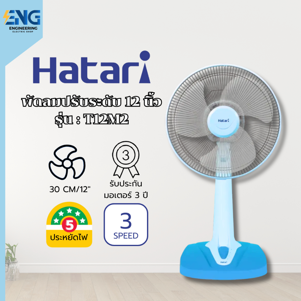 HATARI พัดลมตั้งโต๊ะ 12 นิ้ว รุ่น T12M2 | Shopee Thailand
