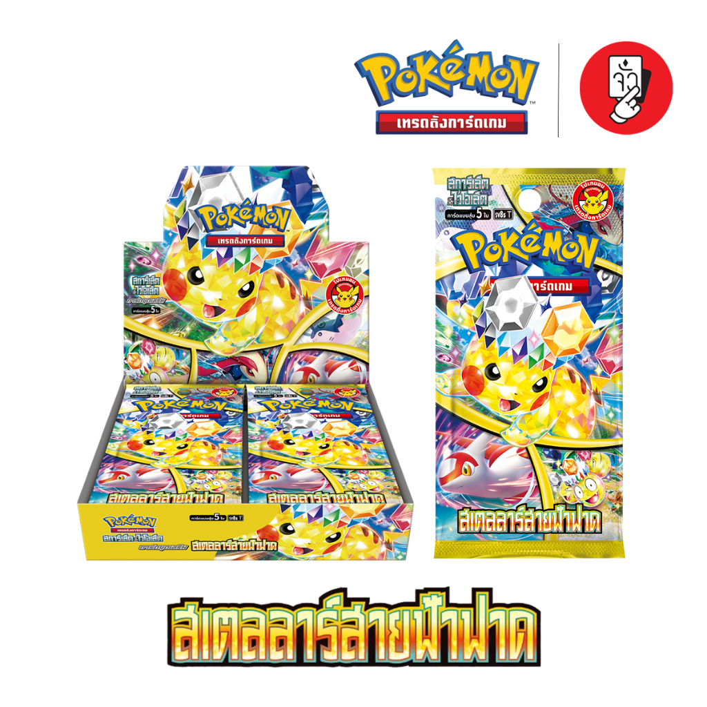 [พร้อมส่ง] Booster Box Pokemon - การ์ดโปเกมอนชุด สเตลลาร์สายฟ้าฟาด ...