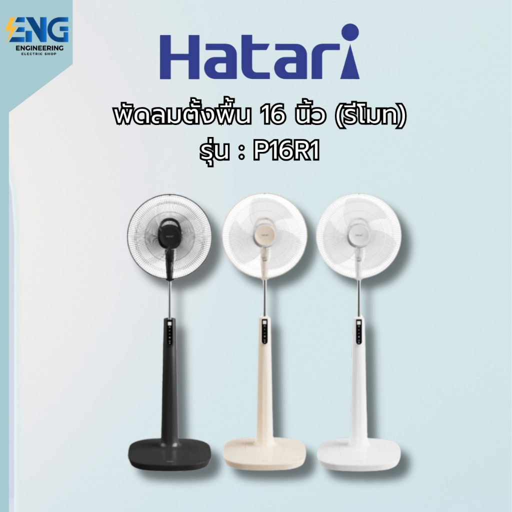 Hatari พัดลมตั้งพื้น 16 นิ้ว รุ่น P16R1 (Remote) | Shopee Thailand