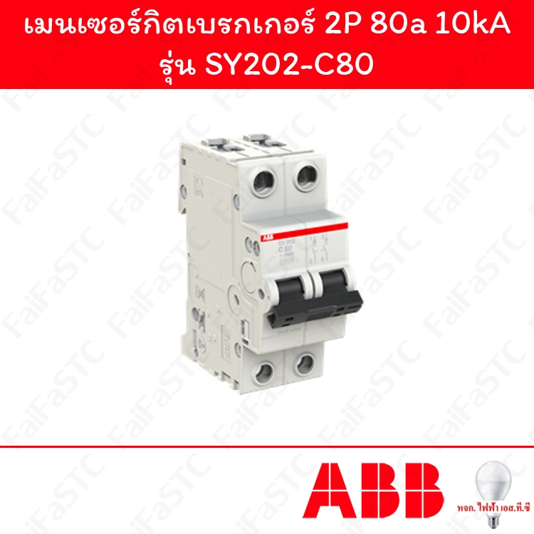 Abb เมนเซอร์กิตเบรกเกอร์ 2P 80a รุ่น SY202-C80 | Shopee Thailand