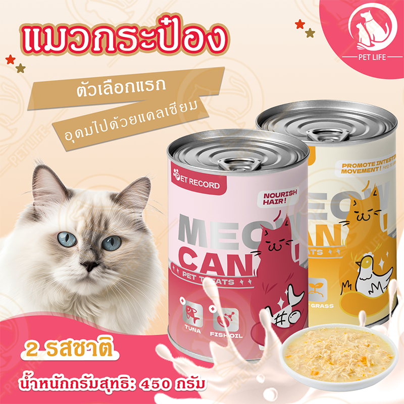 แมวกระป๋อง อาหารเปียกแบบกระป๋องสำหรับแมว