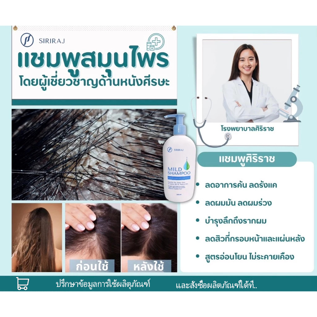 [อัพเกรดใหม่ ส่งเร็ว] Siriraj Mild Shampoo แชมพูศิริราชมายด์ ลดผมร่วง ...