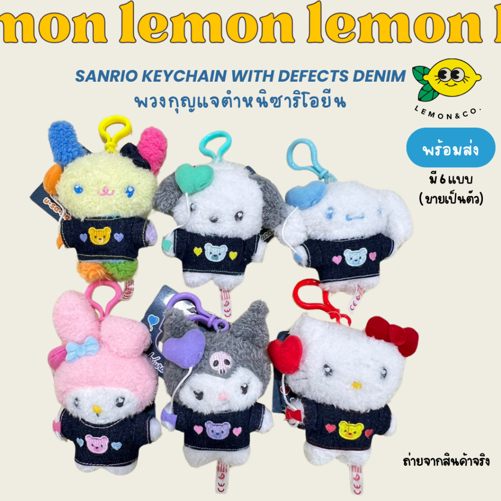 พวงกุญแจตำหนิ Sanrio Keychain with defects Denim ซาริโอยีน My Melody ...