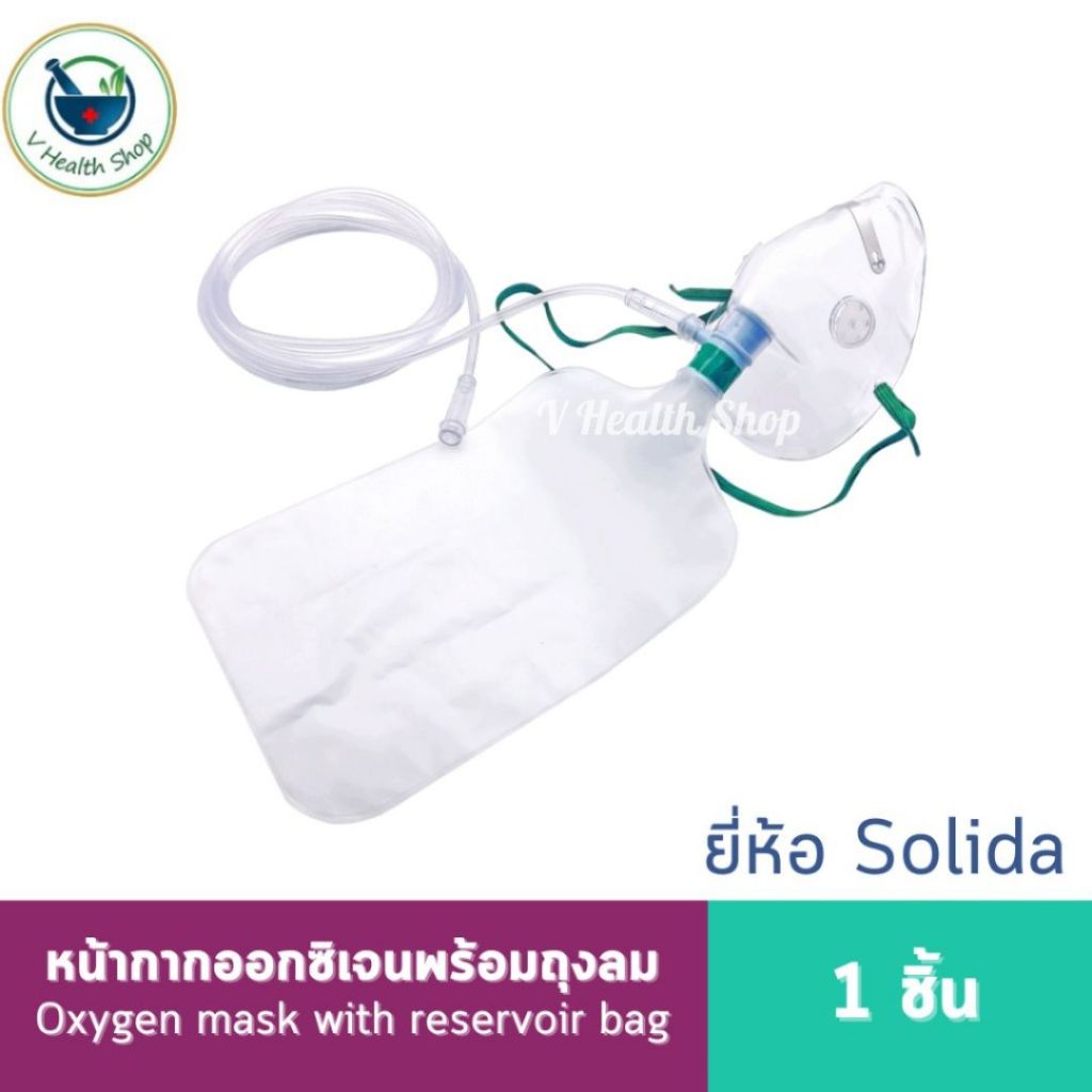 ยี่ห้อ Solida Oxygen Mask With Bag หน้ากากออกซิเจนพร้อมถุงลม | Shopee ...