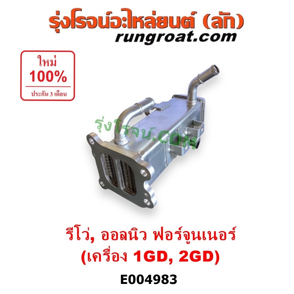 E004983 ท่อEGR โตโยต้า รีโว่ ออลนิว ฟอร์จูนเนอร์ EGR คูลเลอร์ 1GD 2GD ...
