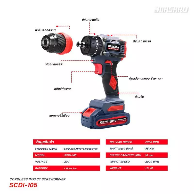MASARU รุ่น SCDI-105 แรงบิด 85 N.m สว่านไขควงกระแทกไร้สาย 3 ระบบ ไขควงไร้สาย สว่านไขควง แบตเตอรี่ลิเธียม