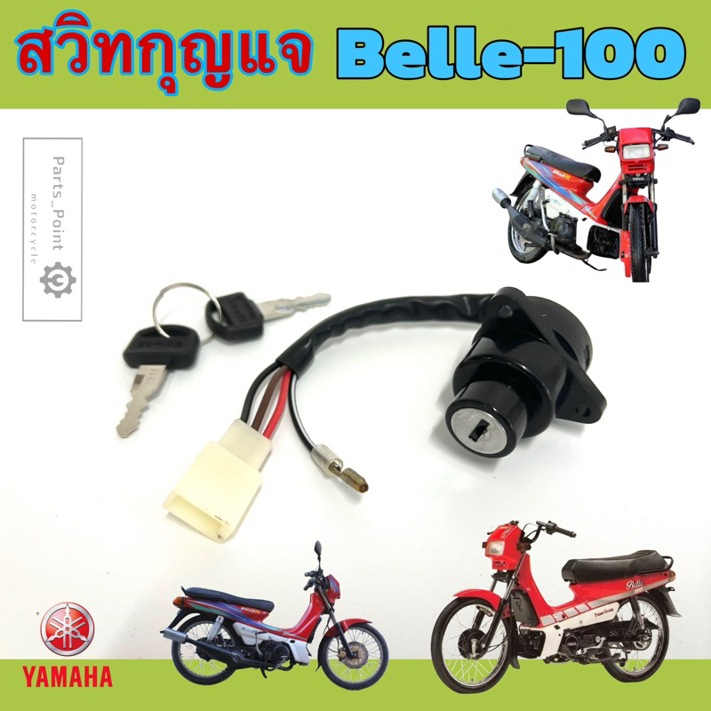 Belle R / Belle 100 สวิทกุญแจ เบล R เบล 100 สวิตช์กุญแจรถมอเตอร์ไซค์ ...