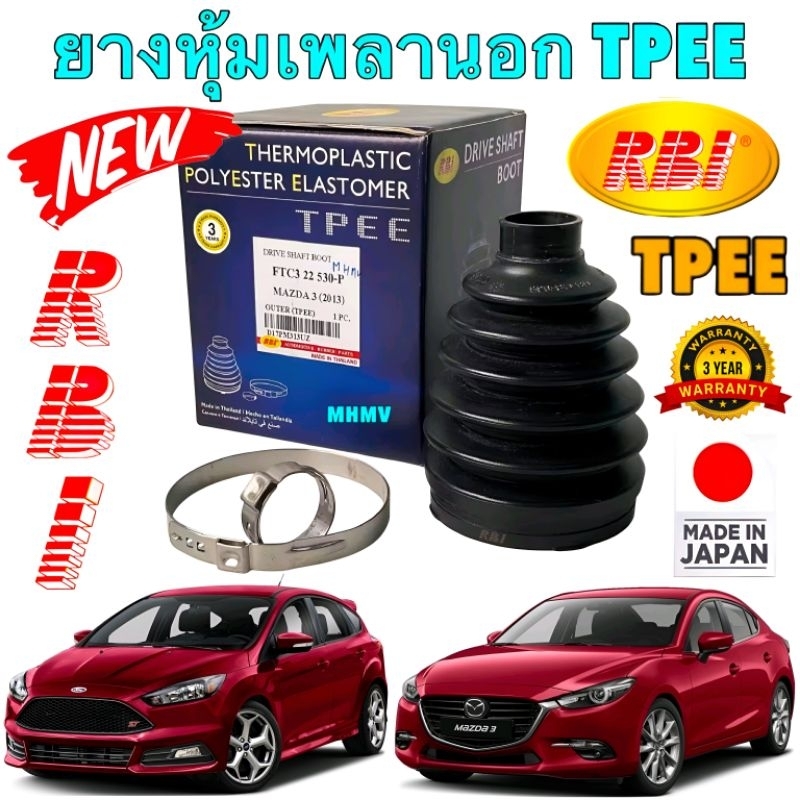 ยางหุ้มเพลา ตัวนอก TPEE RBI MAZDA 3 SKYACTIV ปี 2014-2019 FORD FOCUS ...