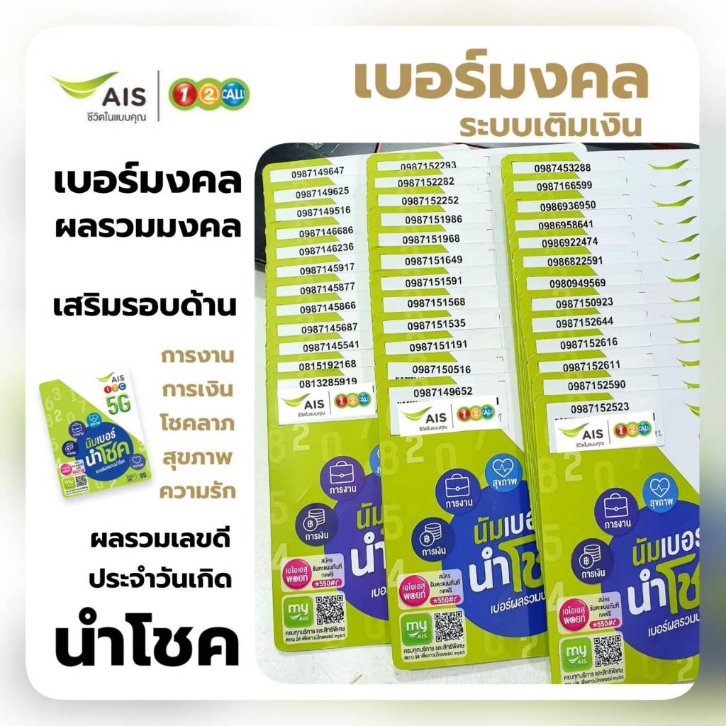 (Ais VIP.13) เบอร์มงคล ราคาพิเศษ ผลรวมมงคล เสริมรอบด้าน เลขดีประจำวัน ...
