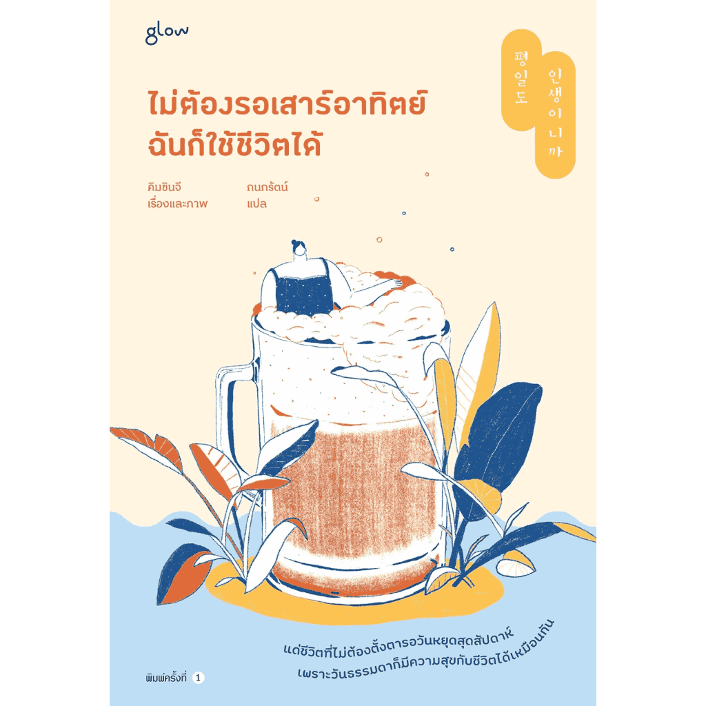 Product image Chulabook|c111|หนังสือ|ไม่ต้องรอเสาร์อาทิตย์ ฉันก็ใช้ชีวิตได้ 9786168329573
