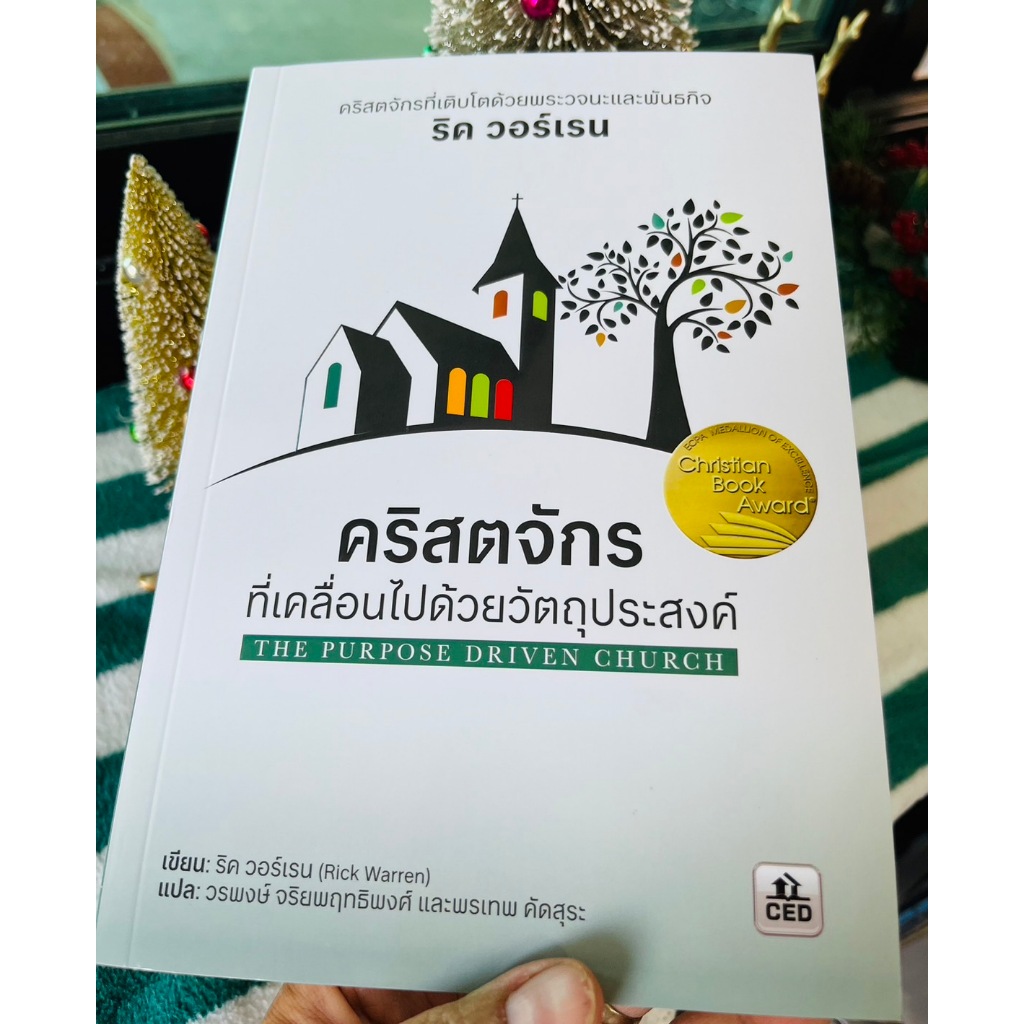 คริสตจักรที่เคลื่อนไปด้วยวัตถุประสงค์ The Purpose Driven Church ริค วอร