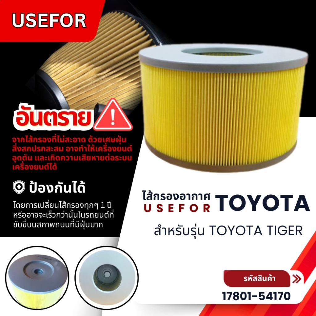 กรองอากาศ USEFOR TOYOTA Tiger 2..5, 3.0 เครื่อง 2L, 5L (17801-54170 ...