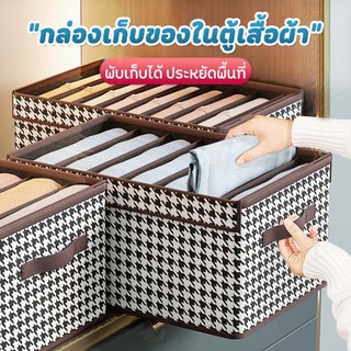 [พับเก็บได้] กล่องเก็บเสื้อผ้า กล่องเก็บของในตู้ กล่องเก็บของ ใส่ผ้า ช่องแบ่งใส่ของ มีฝาปิดป้องกันฝุ่นแมลง พร้อมส่ง GC01