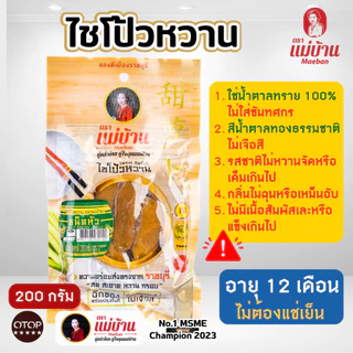 [สูตรต้นตำรับ] แม่บ้าน ไชโป้วหวาน หัว 200 กรัม จากราชบุรี ดองเกลือ น้ำตาลทรายแท้ 100% photo