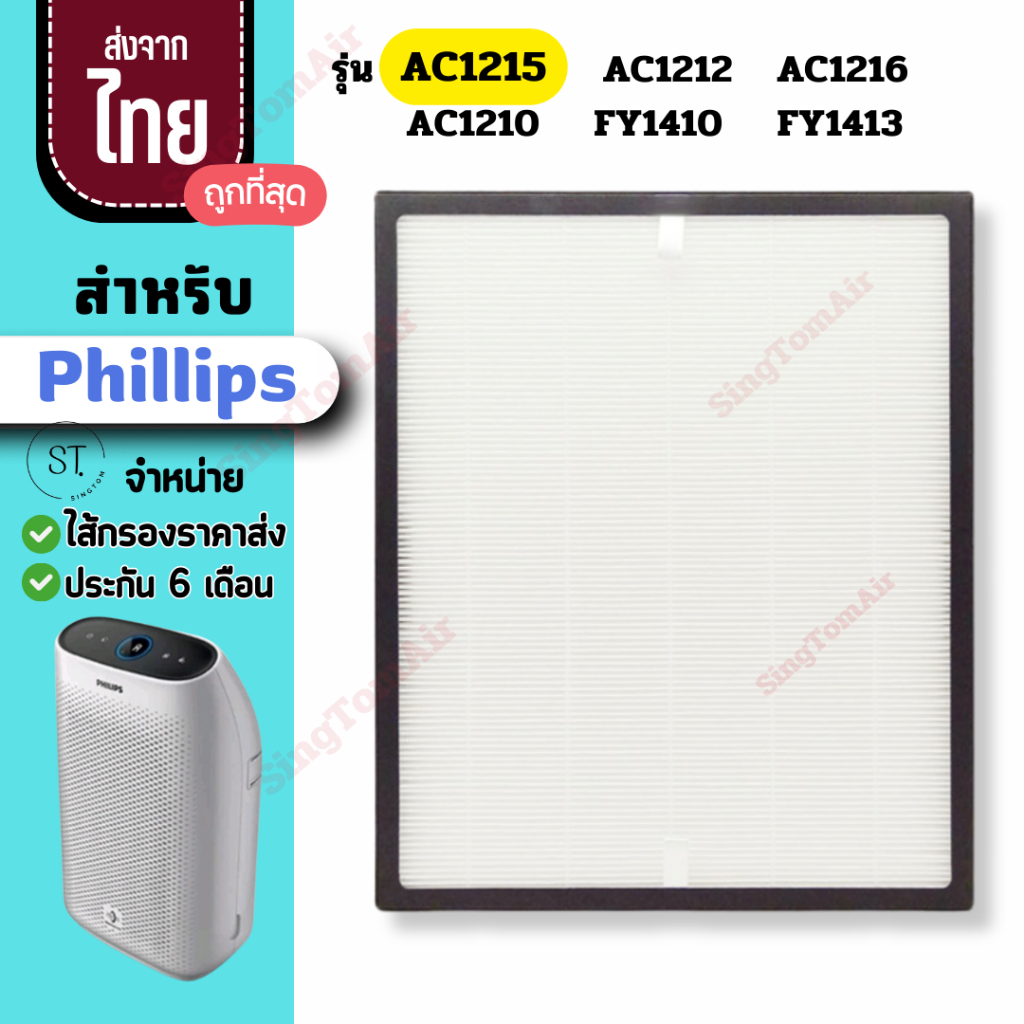 AC1215 แผ่นกรองอากาศ สำหรับ Philips รุ่น AC1215 AC1212 AC1210 FY1410 ...