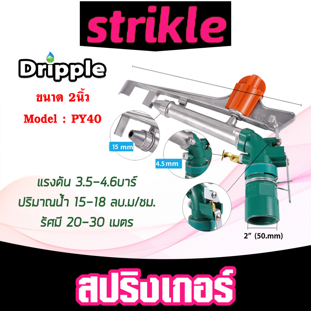 สปริงเกอร์เหล็ก Dripple ขนาด 2นิ้ว (PY40) จำนวน 1ชิ้น : สปริงเกอร์BIG ...