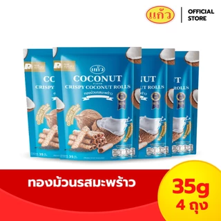 [เซต 4 ถุง] แก้ว ทองม้วนกะทิแท้ ขนาด 35 กรัม เลือกได้ 6 รส ( ของฝาก กาญจนบุรี ขนมไทย ขนมกรุบกรอบ ขนมกินเล่น ) photo