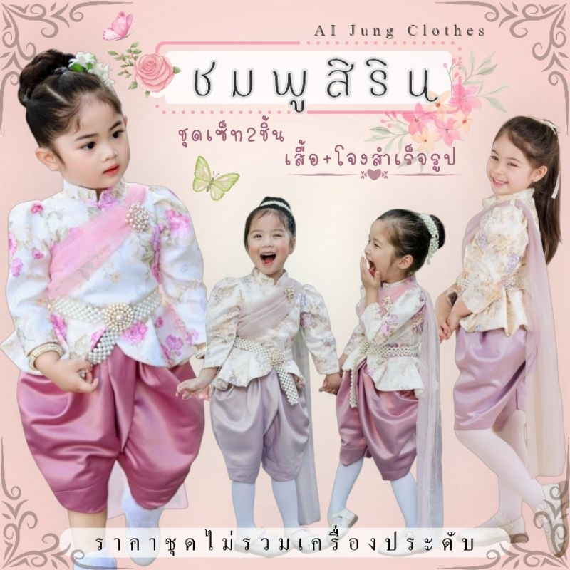ชุดไทยเด็ก "ชมพูสิริน" เนื้อผ้าดี ใส่สบาย ดูคุณหนู ใส่โรงเรียน งานลอยกระทง | AI Jung Clothes