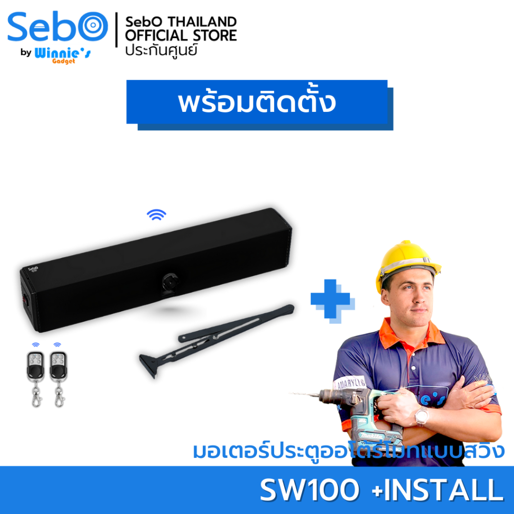 [พร้อมติดตั้ง] SebO SW100 BLACK มอเตอร์ไฟฟ้าสำหรับประตูดึงผลัก(บานสวิง ...