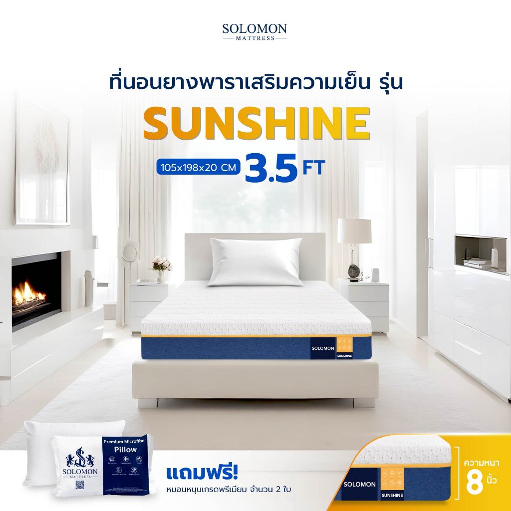 Solomon mattress SOLOMON รุ่น Sunshine ที่นอนยางพารา 3.5 ฟุต 8 นิ้ว ลดแรงกดทับ บอกลาอาการปวดหลัง สัมผัสนุ่มแน่น