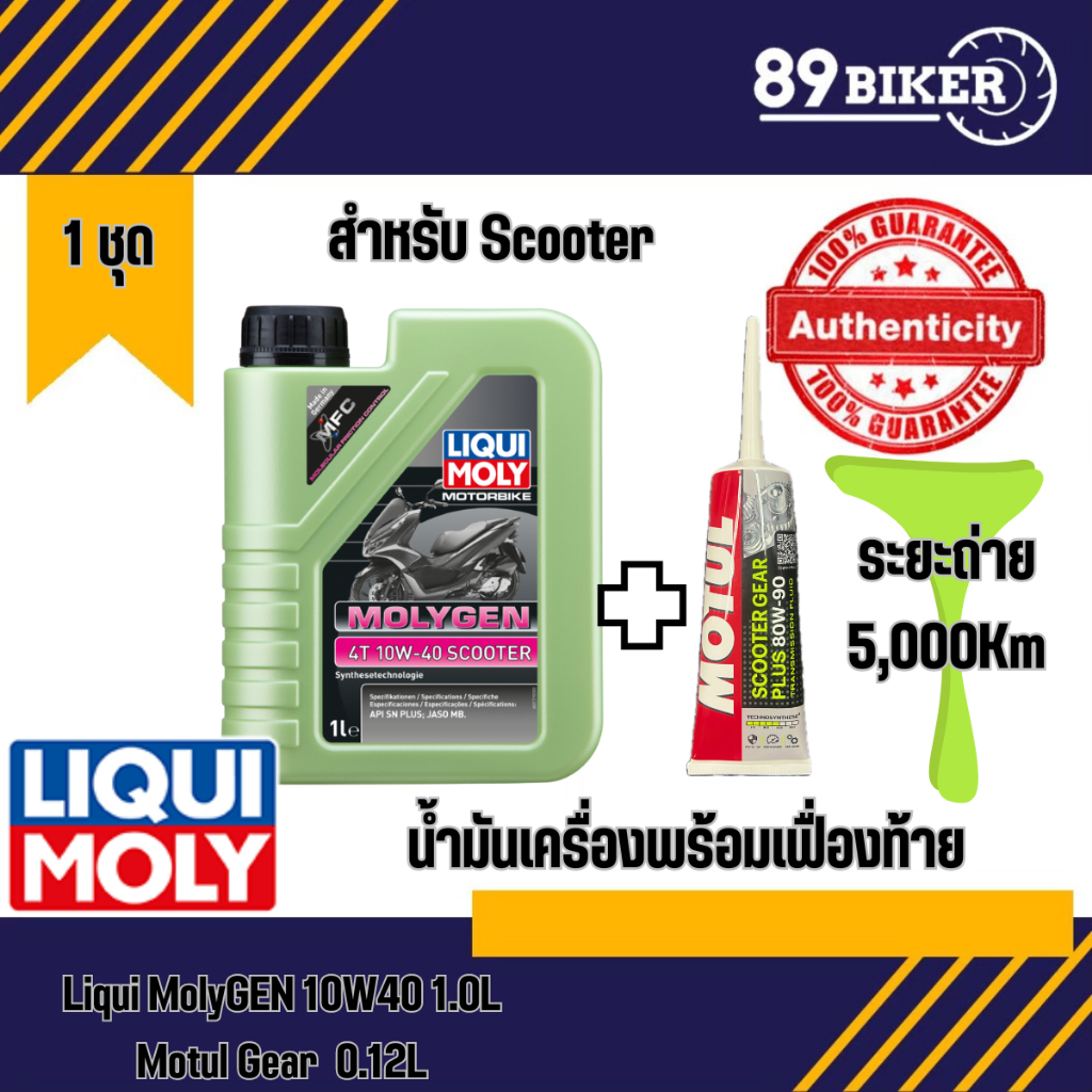 น้ำมันเครื่อง LIQUI MOLY MOLYGEN 10W-40 SCOOTER 1L | Shopee Thailand