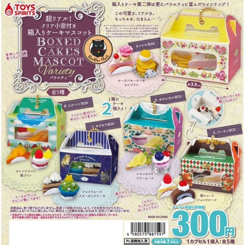 [แบบแยก]Gachapon Boxed Cakes Mascot Variety set