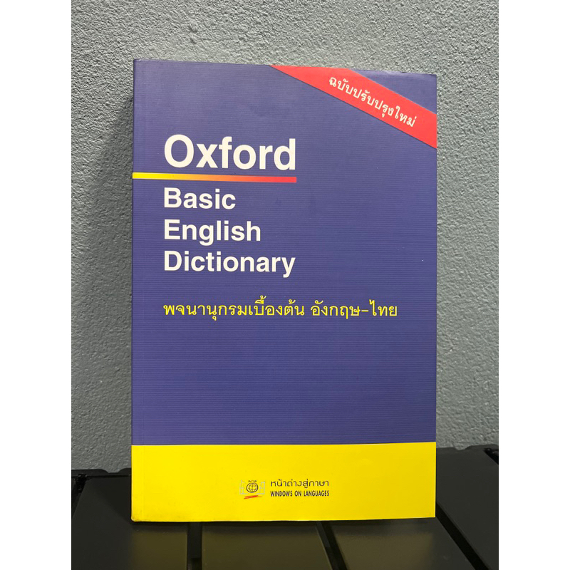 Oxford Basic English Dictionary พจนานุกรมเบื้องต้น อังกฤษ-ไทย หนังสือ ...