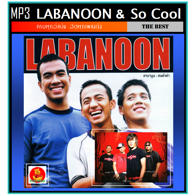 [USB/CD] MP3 ลาบานูน Labanoon & โซคูล So Cool รวมฮิตอัลบั้มดัง 169 เพลง ...