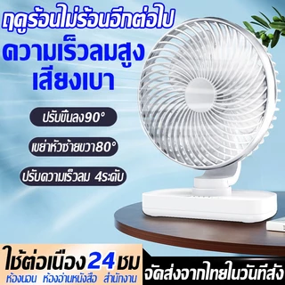 ช้อป พัดลมตั้งโต๊ะ ราคาสุดคุ้ม ได้ง่าย ๆ | Shopee Thailand