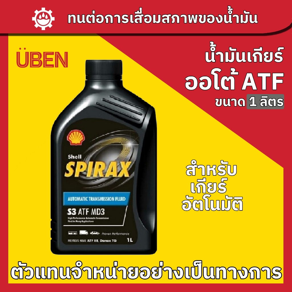 น้ำมันเกียร์ออโต้S3 ATF MD3 Shell SPIRAX S3 ATF MD3 | Shopee Thailand