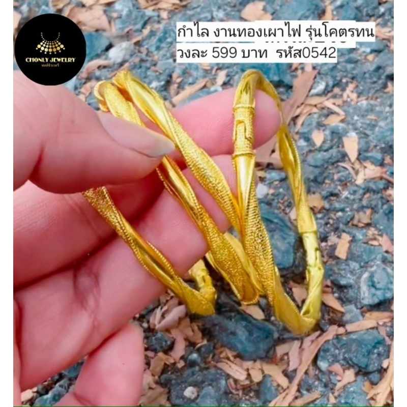 กำไล งานทองเผาไฟ รุ่นโคตรทนวงละ 599 บาท รหัส0542 | Shopee Thailand