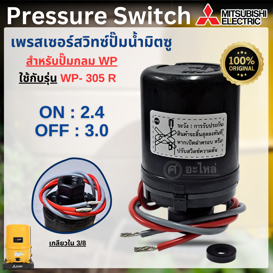 เพรสเซอร์สวิทซ์ Mitsubishi แท้ (ปั๊มกลม) WP- 305 R (2.4-3.0) สวิทซ์ ...