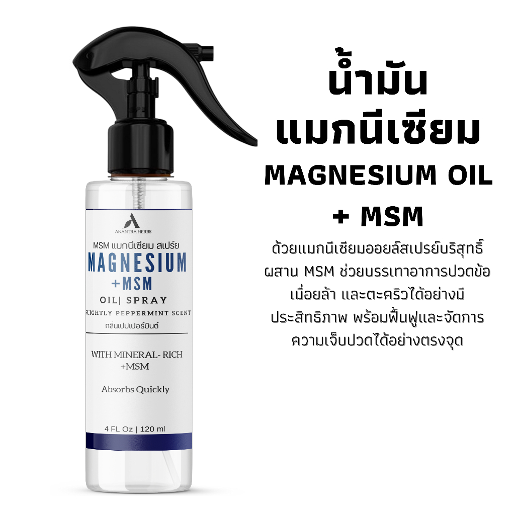 น้ำมันแมกนีเซียม+MSM Magnesium oil plus MSM สเปรย์สูตรเข้มข้น บรรเทาปวด ...