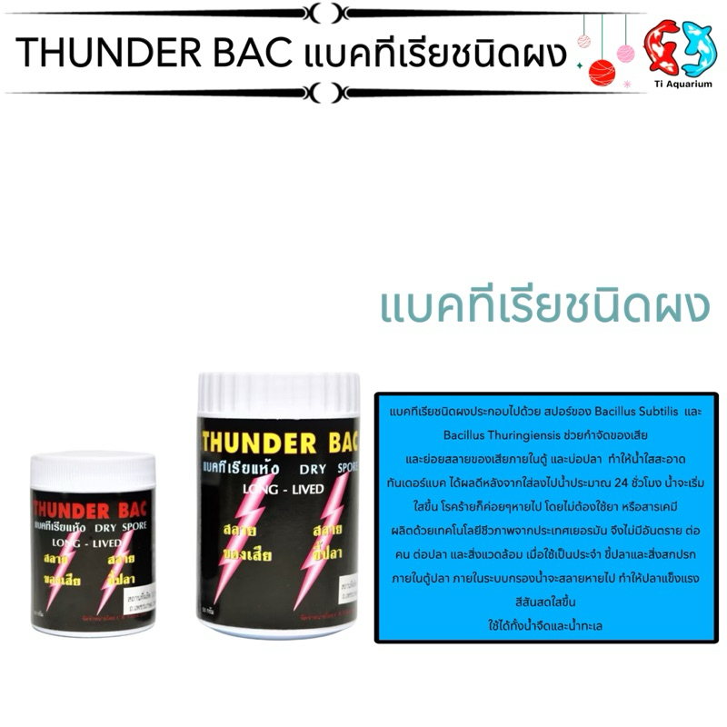 THUNDER BAC แบคทีเรียชนิดผง ประกอบไปด้วย สปอร์ของ Bacillus Subtilis และ ...