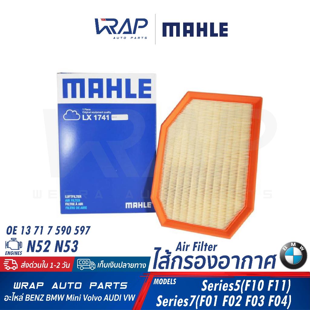 ⭐BMW⭐ ไส้กรองอากาศ เครื่อง N52 N53 รุ่น F10 F11 F01 F02 F04 | MAHLE ...